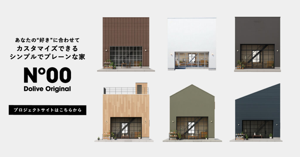 住宅ブランド「Dolive」の『No.00』お取り扱いをはじめました